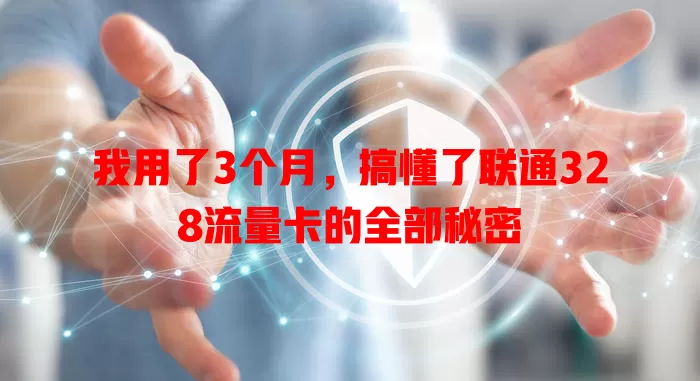 我用了3个月，搞懂了联通328流量卡的全部秘密