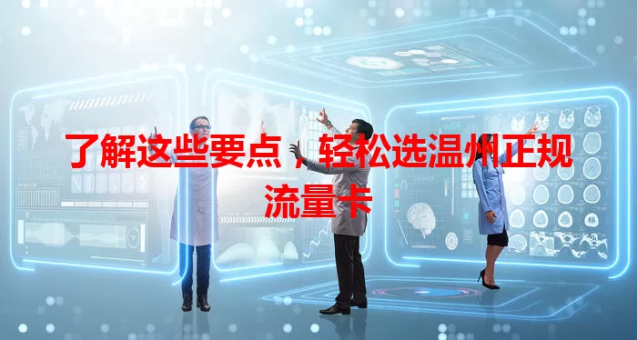 了解这些要点，轻松选温州正规流量卡