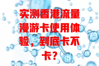 实测香港流量漫游卡使用体验，到底卡不卡？