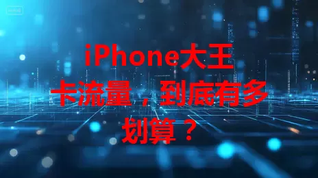 iPhone大王卡流量，到底有多划算？
