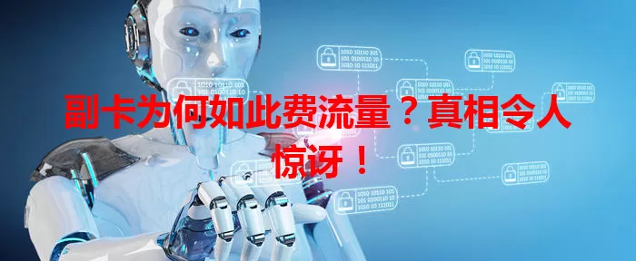 副卡为何如此费流量？真相令人惊讶！