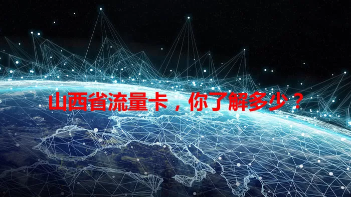 山西省流量卡，你了解多少？