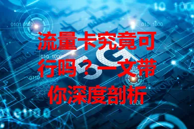 流量卡究竟可行吗？一文带你深度剖析
