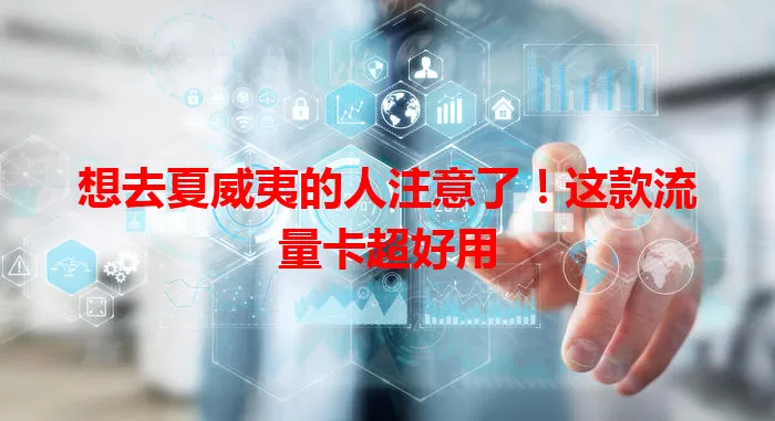 想去夏威夷的人注意了！这款流量卡超好用