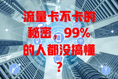 流量卡不卡的秘密，99%的人都没搞懂？