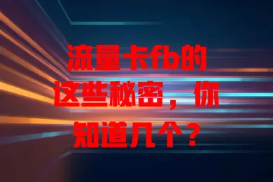 流量卡fb的这些秘密，你知道几个？