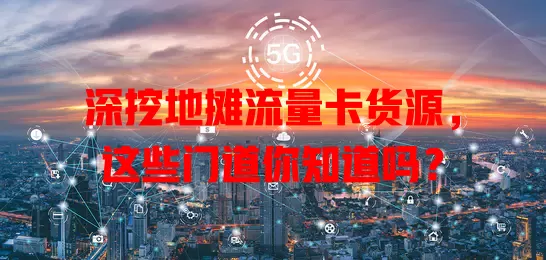 深挖地摊流量卡货源，这些门道你知道吗？