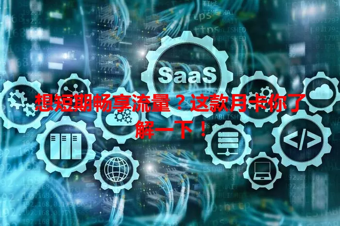 想短期畅享流量？这款月卡你了解一下！