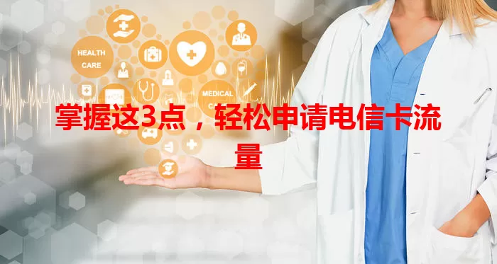 掌握这3点，轻松申请电信卡流量