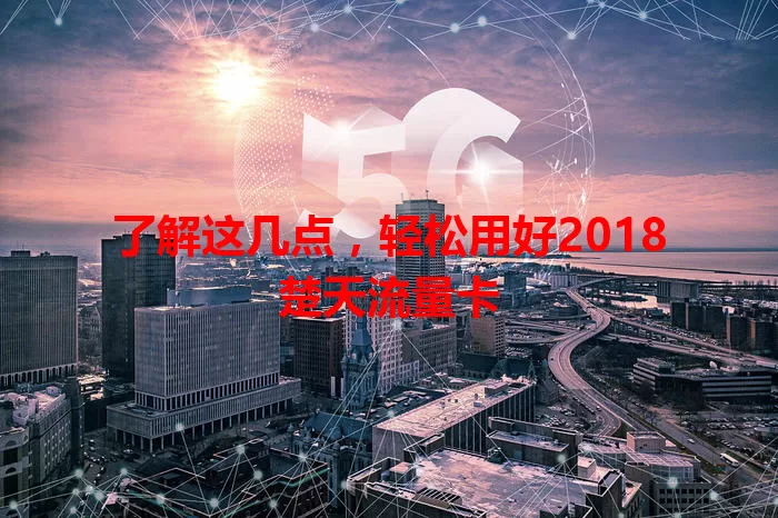 了解这几点，轻松用好2018楚天流量卡