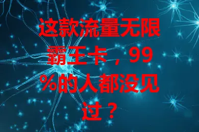 这款流量无限霸王卡，99%的人都没见过？