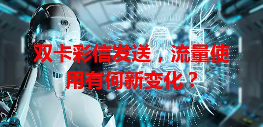双卡彩信发送，流量使用有何新变化？