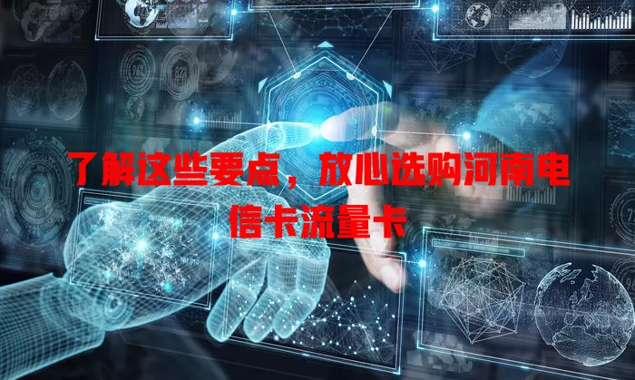 了解这些要点，放心选购河南电信卡流量卡