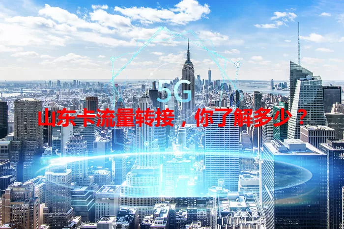 山东卡流量转接，你了解多少？
