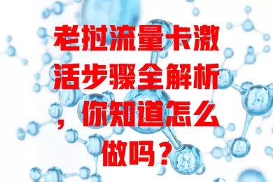 老挝流量卡激活步骤全解析，你知道怎么做吗？