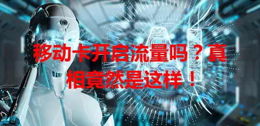 移动卡开启流量吗？真相竟然是这样！