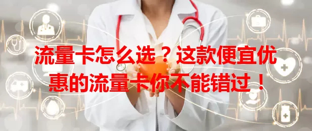 流量卡怎么选？这款便宜优惠的流量卡你不能错过！