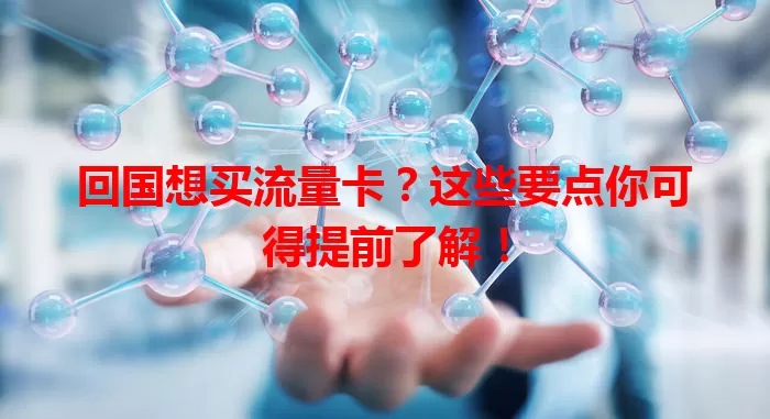 回国想买流量卡？这些要点你可得提前了解！