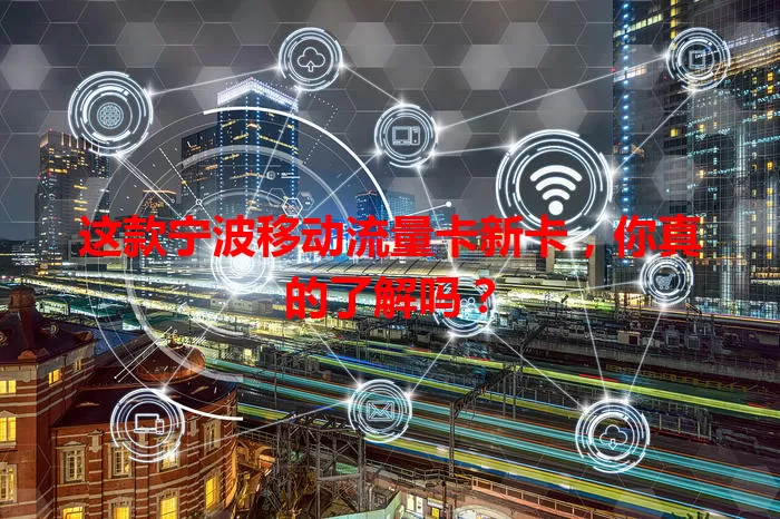这款宁波移动流量卡新卡，你真的了解吗？