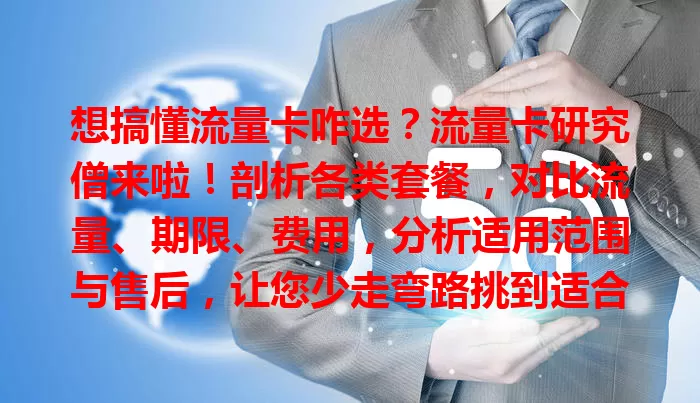 想搞懂流量卡咋选？流量卡研究僧来啦！剖析各类套餐，对比流量、期限、费用，分析适用范围与售后，让您少走弯路挑到适合的卡，告别选卡烦恼！