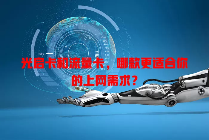 光启卡和流量卡，哪款更适合你的上网需求？