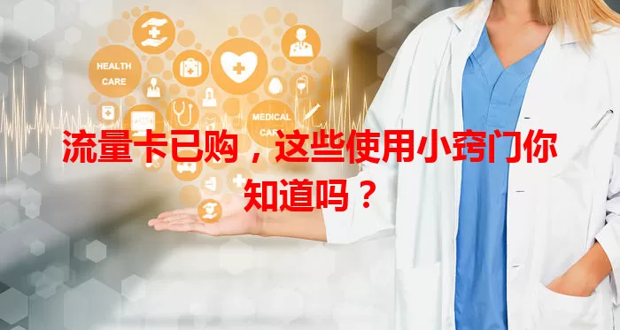 流量卡已购，这些使用小窍门你知道吗？