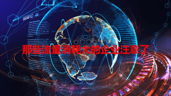 那些流量消耗大的企业注意了