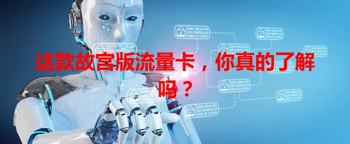 这款故宫版流量卡，你真的了解吗？