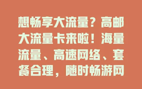 想畅享大流量？高邮大流量卡来啦！海量流量、高速网络、套餐合理，随时畅游网络不受限，快来了解！