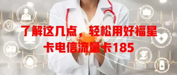 了解这几点，轻松用好福星卡电信流量卡185