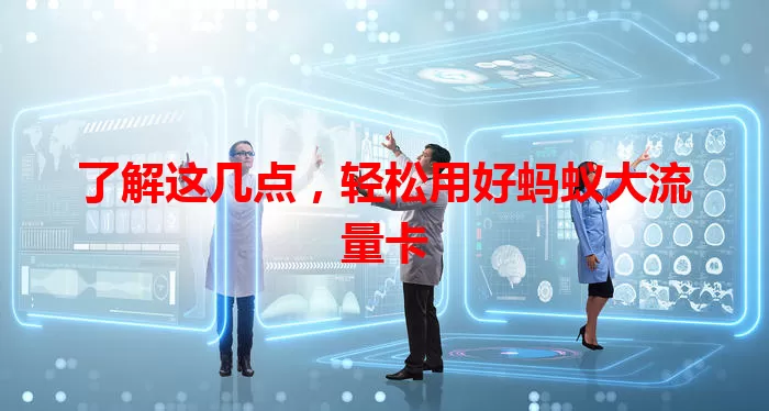 了解这几点，轻松用好蚂蚁大流量卡