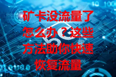 矿卡没流量了怎么办？这些方法助你快速恢复流量