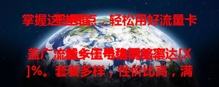 掌握这些要点，轻松用好流量卡王电信

流量卡王电信网络覆盖广，城乡信号稳覆盖率达[X]%。套餐多样，性价比高，满足不同用户需求。专业客服随时在线，售后无忧。数字化时代，它是用户首选，个人企业都能畅享便捷网络生活 。