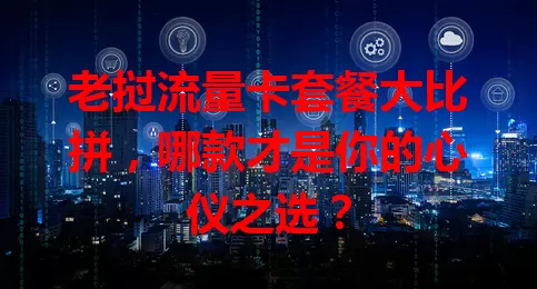老挝流量卡套餐大比拼，哪款才是你的心仪之选？