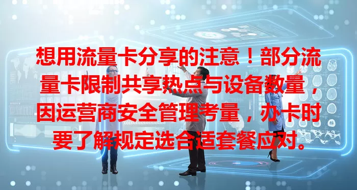 想用流量卡分享的注意！部分流量卡限制共享热点与设备数量，因运营商安全管理考量，办卡时要了解规定选合适套餐应对。