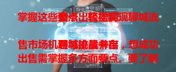掌握这些要点，轻松实现聊城流量卡出售盈利

聊城流量卡出售市场机遇与挑战并存，想成功出售需掌握多方面要点。要了解当地用户流量需求特点，选性价比高的流量卡，提供良好客户服务，还可与当地商家合作拓展渠道，就能取得好收益。