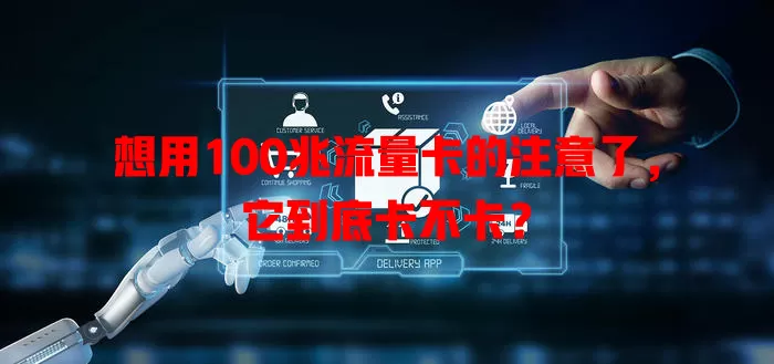 想用100兆流量卡的注意了，它到底卡不卡？