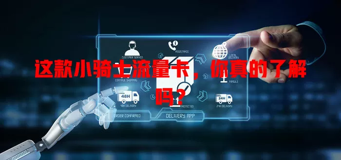 这款小骑士流量卡，你真的了解吗？