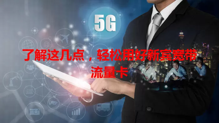 了解这几点，轻松用好新宾宽带流量卡