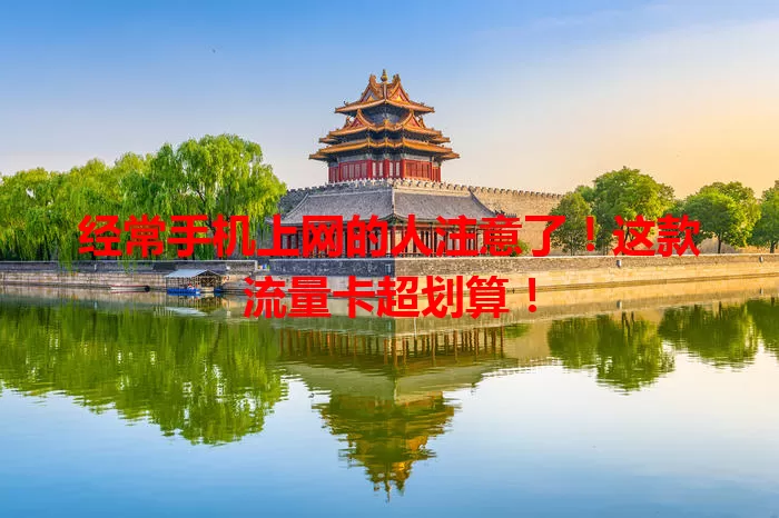 经常手机上网的人注意了！这款流量卡超划算！
