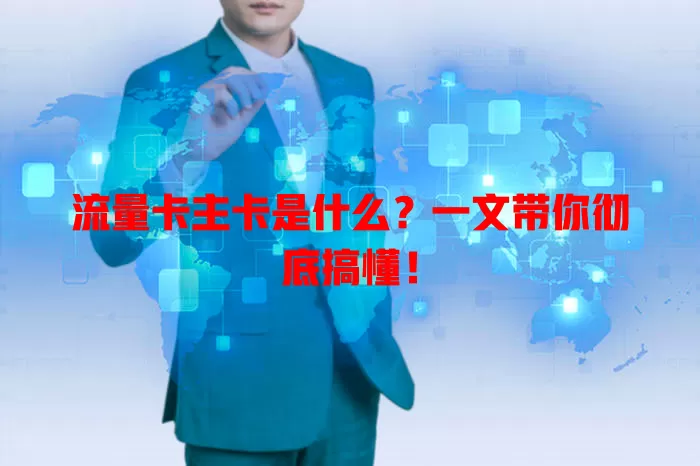 流量卡主卡是什么？一文带你彻底搞懂！