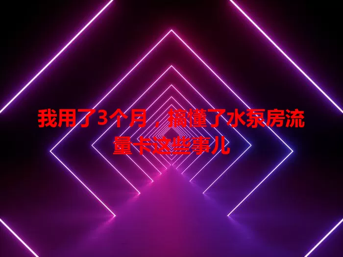 我用了3个月，搞懂了水泵房流量卡这些事儿
