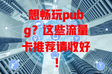 想畅玩pubg？这些流量卡推荐请收好！