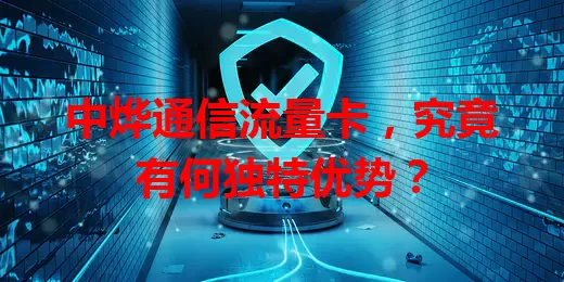 中烨通信流量卡，究竟有何独特优势？
