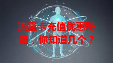 流量卡充值优惠秘籍，你知道几个？