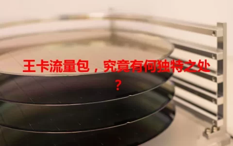 王卡流量包，究竟有何独特之处？
