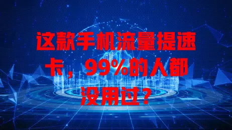 这款手机流量提速卡，99%的人都没用过？