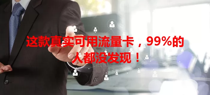这款真实可用流量卡，99%的人都没发现！