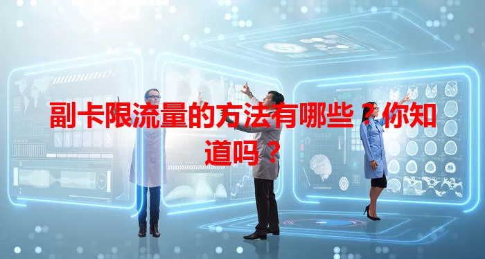 副卡限流量的方法有哪些？你知道吗？