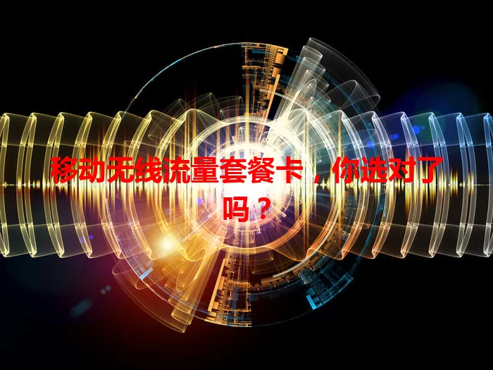 移动无线流量套餐卡，你选对了吗？